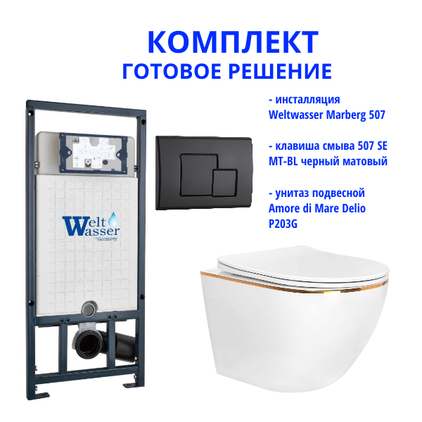 Комплект инсталляции Weltwasser Marberg 507 с кнопкой 507 SE MT-BL и подвесным унитазом Amore di Mare Delio P203G